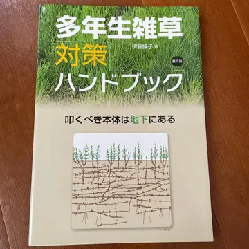 다년생 잡초 대책 핸드북: 쳐야 할 본체는 지하에 있다