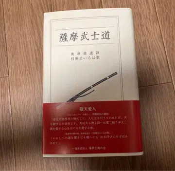 사쓰마 무사도 사이고 다카모리 경천애인 satsuma spirits세고돈