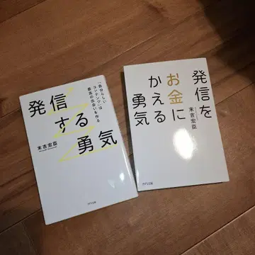 발신하는 용기 발신을 돈으로 바꾸는 용기 2권 세트