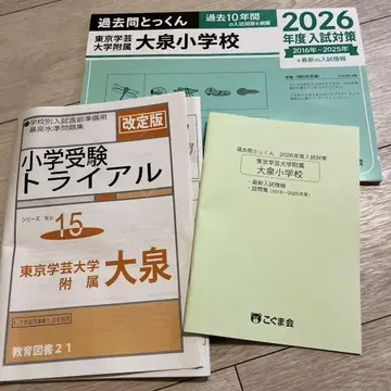 과거문 특훈 학예대 부속 오이즈미 초등학교 트라이얼 문제집 세트