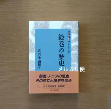 그림 두루마리의 역사 무샤코지 조