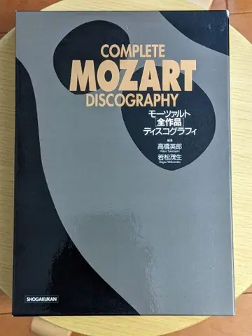 모차르트 전 작품 디스코그래피 / 소학관 1992년