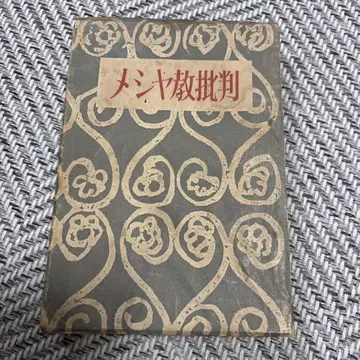 메시아교 비판 쇼와 20년 발행