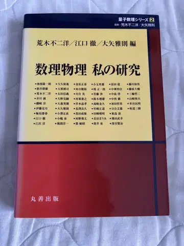 수리물리 나의 연구 (양자수리 시리즈2) 마루젠 출판