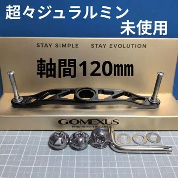 미사용! 고메쿠사스 초초듀랄루민 핸들 축간 120mm 베이트릴