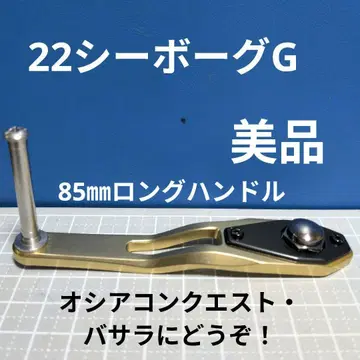 새상품급! 22 시보그 G200J 핸들 85mm/75mm 오시아 콘퀘스트