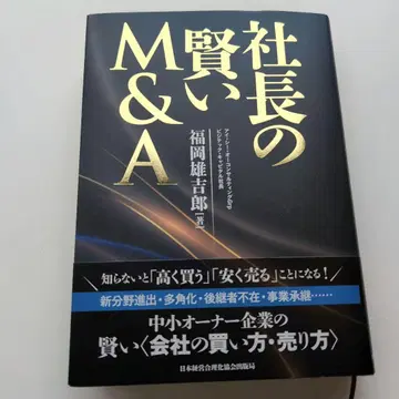 사장님의 현명한 M&A 후쿠오카 유키치로 저