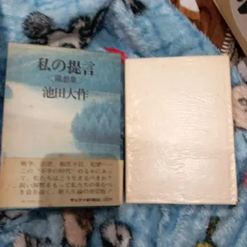 나의 제언 [수필집] 이케다 다이사쿠 오비 포함
