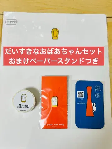 미피 70주년 소중한 할머니 세트 3종 + 페이퍼 스탠드 포함