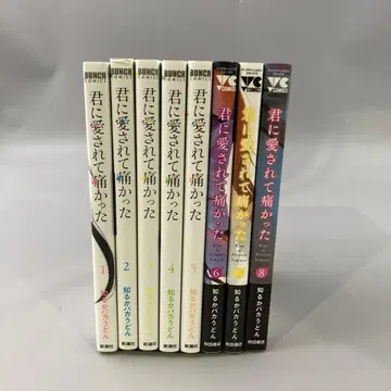 너에게 사랑받아 아팠던 전권 세트