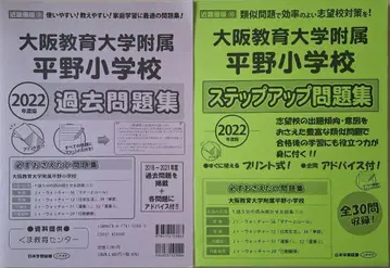 오사카 교육대학 부속 히라노 초등학교 기출문제집 단계 업 문제집 2022