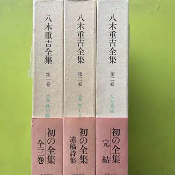 야기 시게요시 전집 전 3권 세트 (월보 포함)
