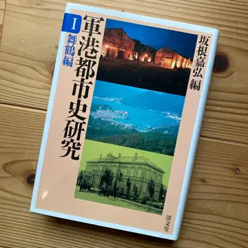 군항 도시사 연구 1