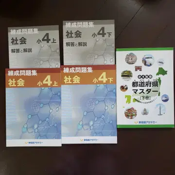 연성 문제집 사회 초4 상, 하 & 도도부현 마스터 하권 미사용 와세아카