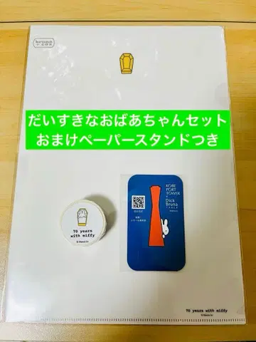 미피 70주년 아주 좋아하는 할머니 세트 2점 + 페이퍼 스탠드 포함