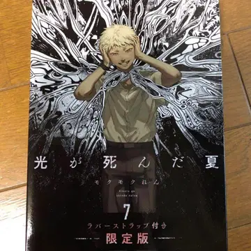 빛이 죽은 여름 7권 상자만 요시키 히카루 러버 스트랩 포함 한정판
