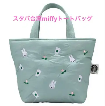 스타벅스 대만 STARBUCKS 미피 miffy 토트백