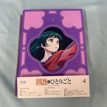 약사의 혼잣말 제4권 [초회 생산 한정판] Blu-ray