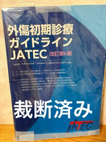 [재단 완료] 외상 초기 진료 가이드라인 JATEC 개정 제6판