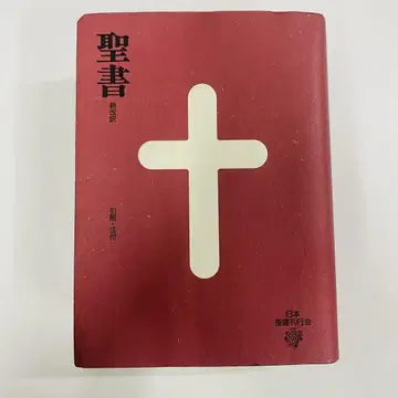 성경 신개역 일본성서간행회 제3판