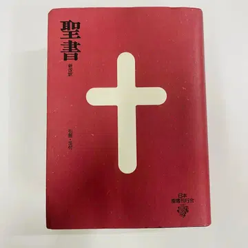 성경 신개역 일본성서간행회 제3판