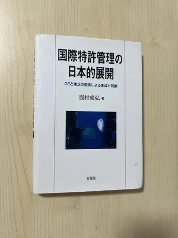 국제 특허 관리의 일본적 전개