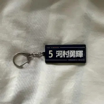 가와무라 유키 네임 키링