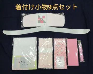 배송비 포함 새상품 하카마용 기모노 기모노 액세서리 9종 세트