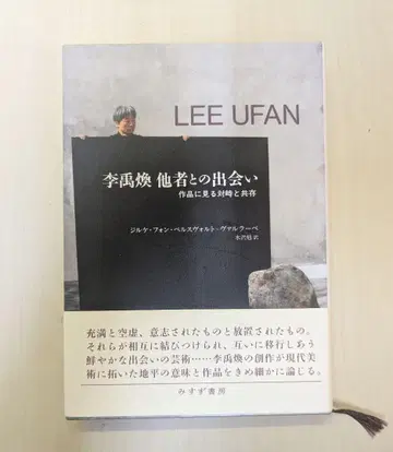 이우환 타자와의 만남