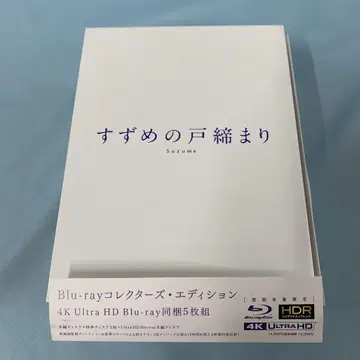 스즈메의 문단속 Blu-ray 컬렉터즈 에디션