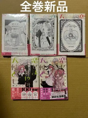 코이세요 마야카시 텐시도모 전권 새상품