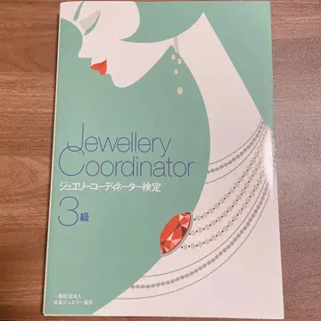 주얼리 코디네이터 검정 3급 텍스트와 기출문제