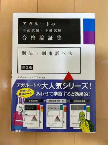 아갈루트 사법시험 예비시험 합격 논증집 형법 형사소송법 [ 제2판 ]