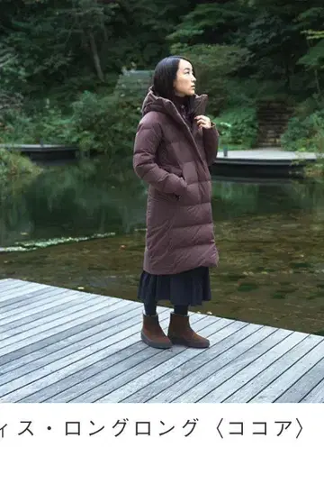 호보니치 다운 코트 롱롱 코코아 미즈사와 다운 미쿠니 마리코 씨