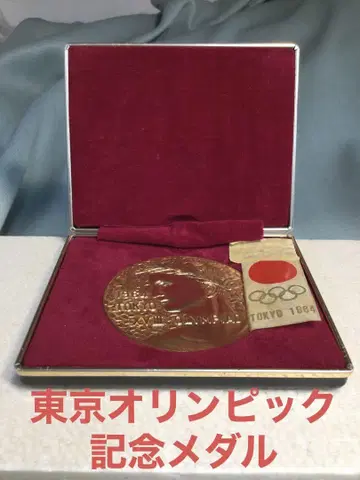 1964년 대회 도쿄 올림픽 기념 메달 케이스 포함