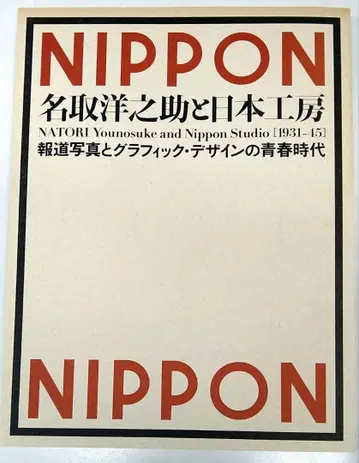익명 배송 NIPPON 나토리 요노스케와 일본 공방 1931-1945