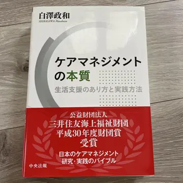 케어 매니지먼트의 본질 생활 지원의 자세와 실천 방법