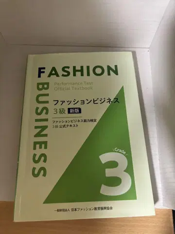 패션 비즈니스 능력 검정 3급 신판 교과서