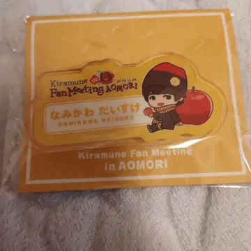 나미카와 다이스케 Kiramune 이름 배지 팬미팅 아오모리