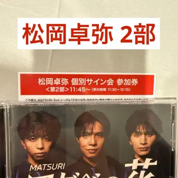 MATSURI 아가베 꽃 마츠오카 타쿠야 유메타운반 사인회 2부