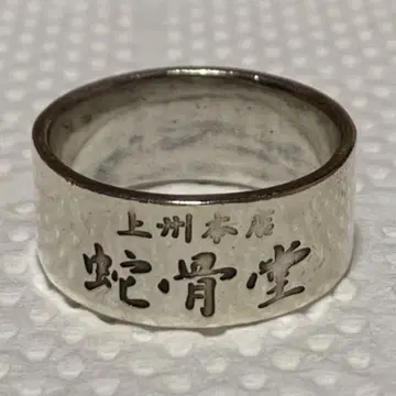 상주 본점 사코츠도 실버 반지 SILVER925제 스컬 해골 반지