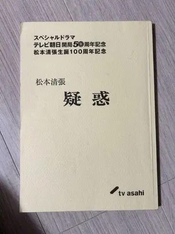드라마 마츠모토 세이초 의혹 대본