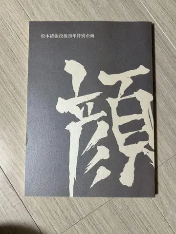 드라마 얼굴 마츠모토 세이초 사후 20년 특별 기획 대본
