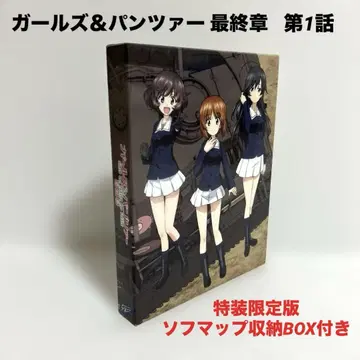 걸즈 & 판처 최종장 제1화 특장 한정판 소프맵 수납 BOX 포함
