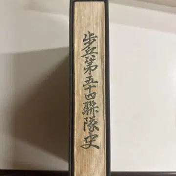 보병 제54연대사
