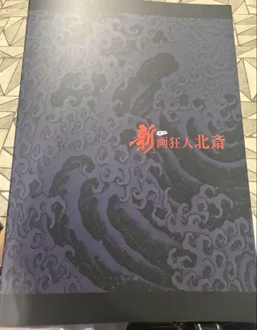 신화광인 호쿠사이 팜플렛 프로그램