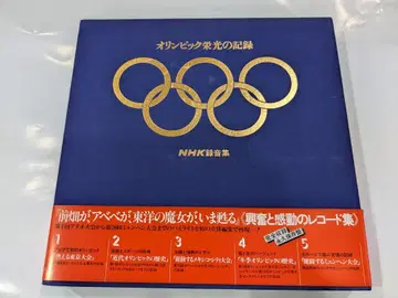 올림픽 영광의 기록 NHK 출판