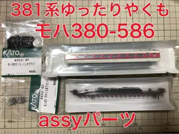 KATO 381계 여유로운 야쿠모 모하 380-586 assy 부품