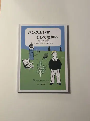 한스와 의자 그리고 세계 [웨그너의 그림책]