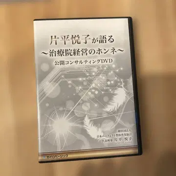 카타히라 에츠코 치료원 경영의 속마음 DVD 2장 세트